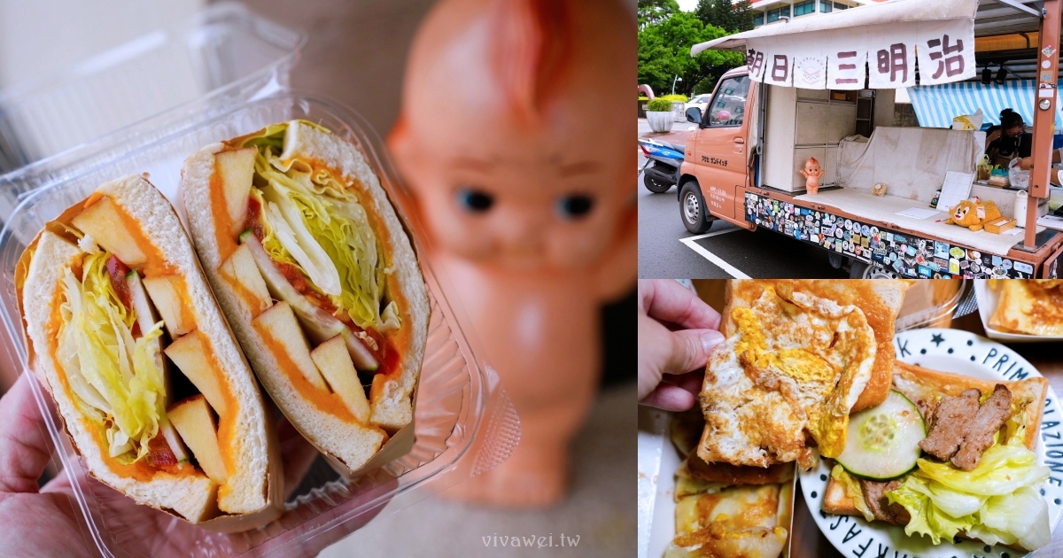 苗栗市美食｜『朝日三明治』平日限定！英才路上的行動早餐車～專賣盒裝三明治&#038;鐵板吐司&#038;法式吐司&#038;粉漿蛋餅！ @瑋瑋＊美食萬歲