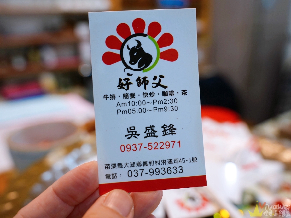 苗栗大湖美食｜『好師父牛排館』在地傳統平價牛排館！附玉米濃湯與紅茶！推薦必點牛肉炒飯&鐵板麵比排餐更值得吃！