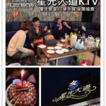 即時熱門文章：苗栗市休閒娛樂｜『天璽星光大道KTV』苗栗火車站後站的KTV-聚會及慶生的好去處!