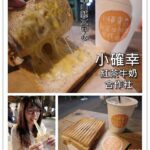 即時熱門文章：台北中正美食｜『小確幸紅茶牛奶合作社』華山1914文創園區的散步小點心(忠孝新生站)