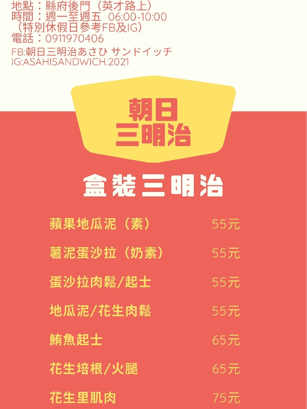 苗栗市美食｜『朝日三明治』平日限定！英才路上的行動早餐車～專賣盒裝三明治&鐵板吐司&法式吐司&粉漿蛋餅！