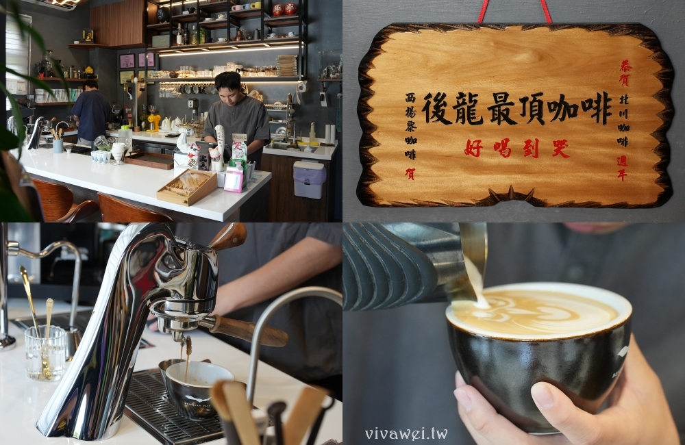 苗栗後龍美食｜『北川咖啡 BEICHUAN CAFE』隱身在住宅區的質感咖啡館！提拉米蘇,巴斯克蛋糕,特色咖啡推薦！