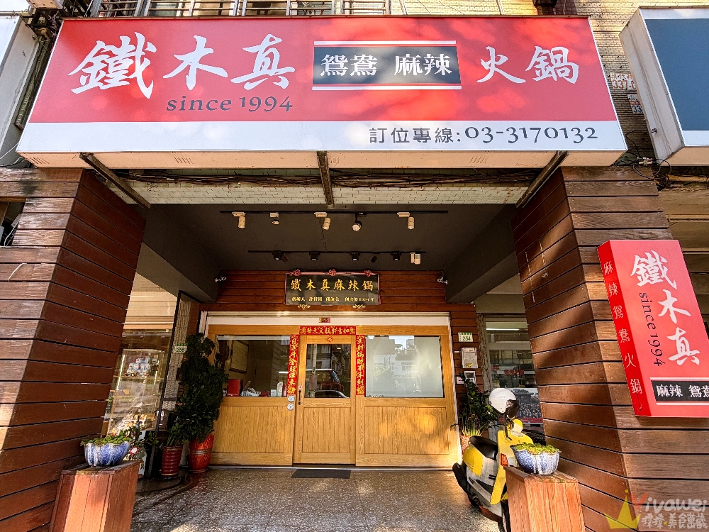 桃園市美食｜『鐵木真麻辣鴛鴦火鍋』在地開業多年的單點傳統台式麻辣鍋～鴨血和豆腐免費續加！