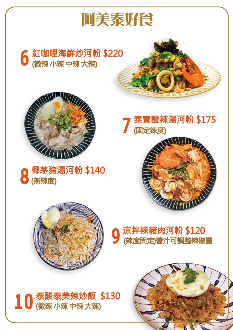 新竹美食｜『阿美泰泰』新竹巨城周邊的平價泰式料理~內用僅兩桌要先訂位~