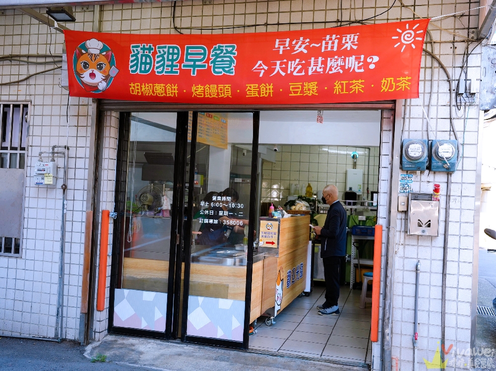 苗栗市美食｜『貓貍早餐』苗栗市也能吃到胡椒蔥餅和烤饅頭了～生意很好建議提前預訂！