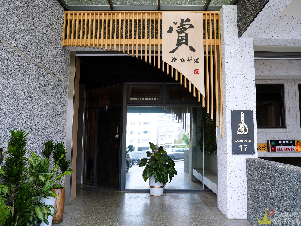 苗栗市美食|『賞鐵板料理』適合約會和慶生聚餐的質感鐵板料理!親子友善~附免費停車場! 苗栗市美食|『賞鐵板料理』適合約會和慶生聚餐的質感鐵板料理!親子友善~附免費停車場!