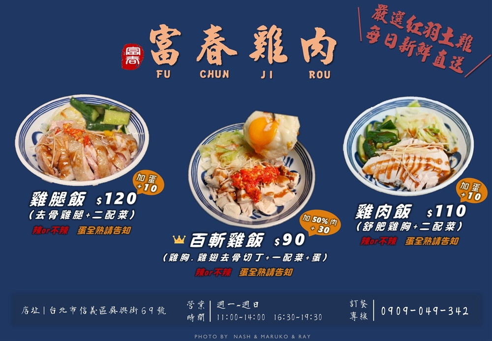 台北信義美食｜『富春雞肉』吳興街排隊熱門小吃！必吃高CP值雞腿飯～雙倍肉量更滿足！