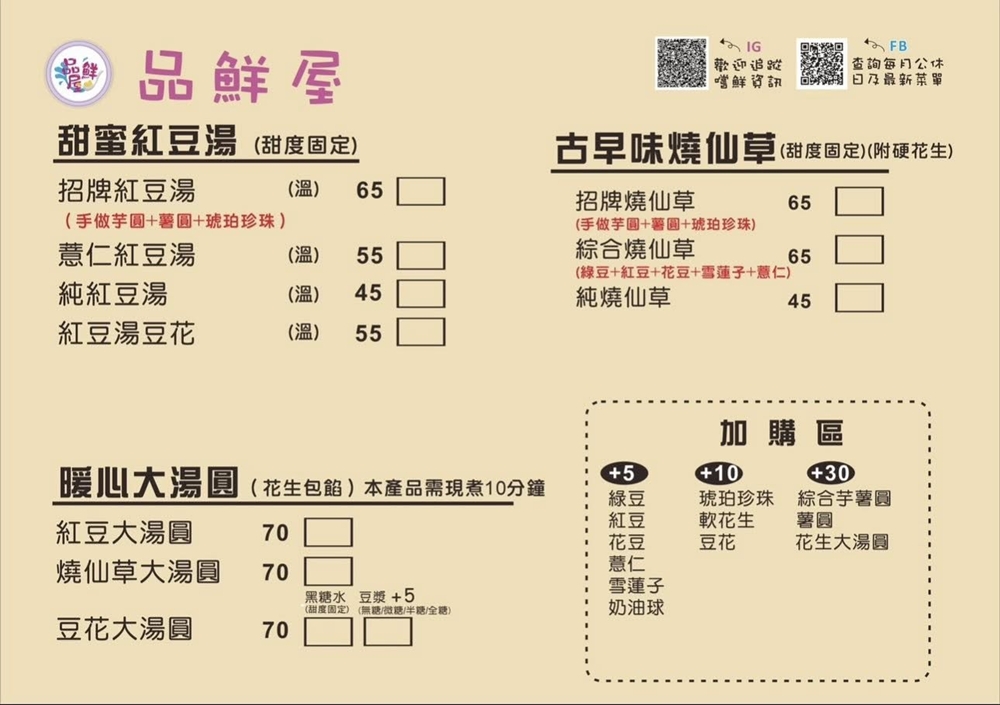 苗栗市美食｜『品鮮屋』主打純手作的天然食材~販售各式豆花甜品及飲料~推薦手工琥珀珍珠!