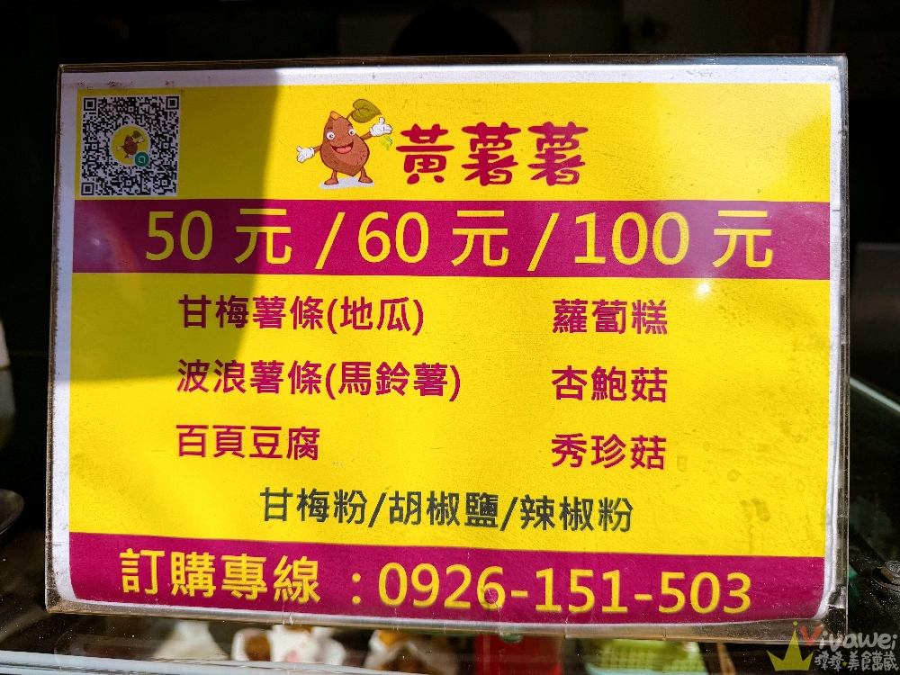 苗栗市美食｜『黃薯薯甘梅薯條-南苗店』南苗三角公園-好吃的甘梅薯條&豐富的混搭分享包(全素可食)