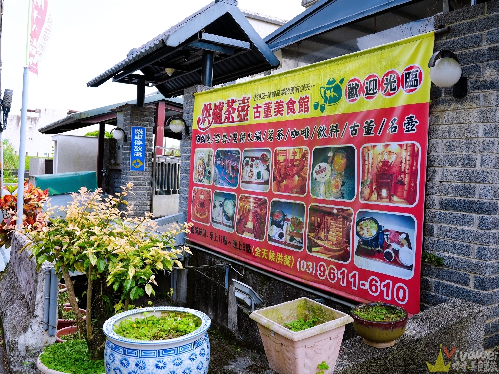 宜蘭冬山美食|『烘爐茶古商行』免服務費+免費停車!火鍋雙拼牛小排、檸檬雞腿排套餐超有誠意! 宜蘭冬山美食|『烘爐茶古商行』免服務費+免費停車!火鍋雙拼牛小排、檸檬雞腿排套餐超有誠意!
