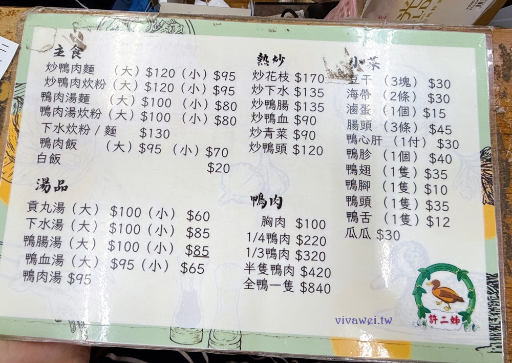 新竹市美食｜『鴨肉許．許二姊』新竹城隍廟必吃美食｜菜單＋心得｜在地老店炒鴨肉麵&炒鴨血人氣推薦！
