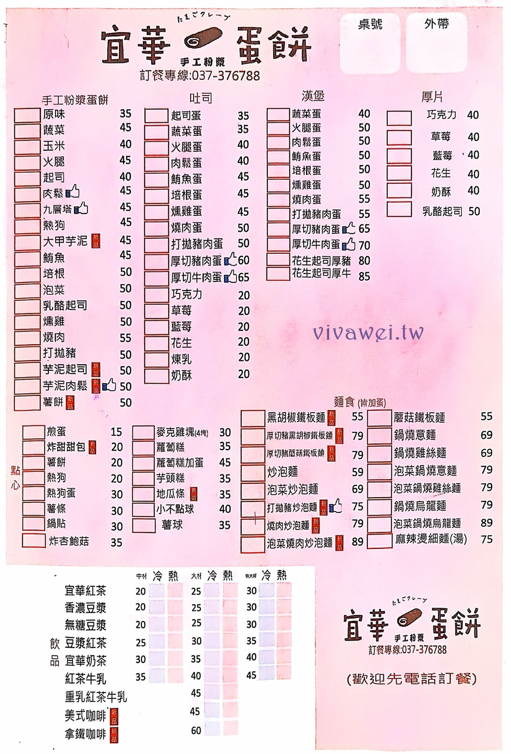 苗栗市美食｜『宜華蛋餅-苗栗正發店』必點粉漿蛋餅！芋泥肉鬆&九層塔蛋餅超有特色~炒泡麵也好吃！