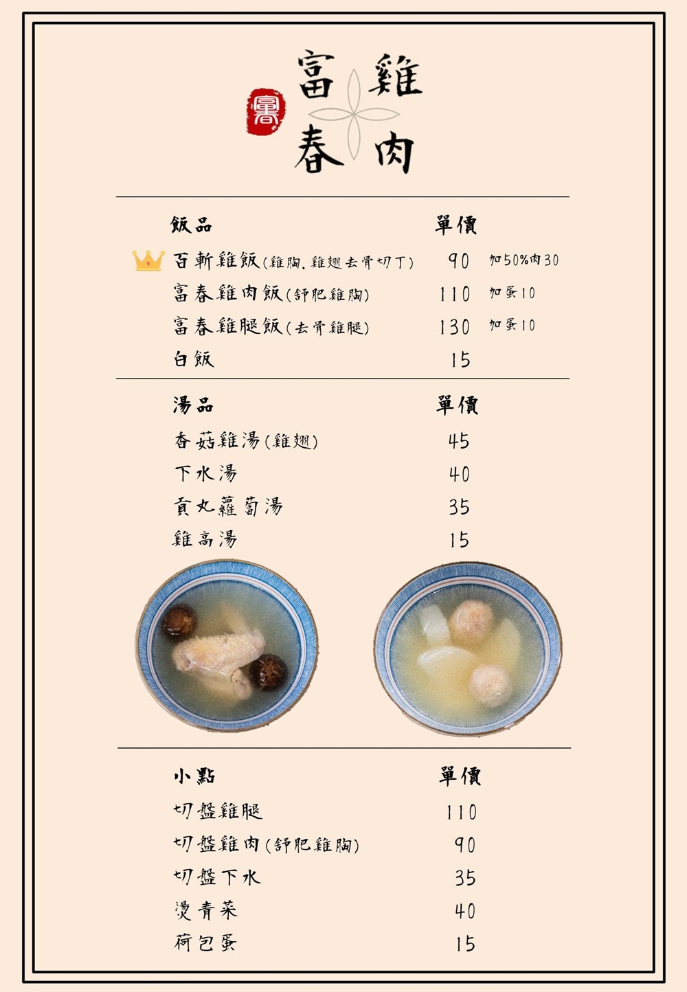 台北信義美食|『富春雞肉』吳興街排隊熱門小吃!必吃高CP值雞腿飯~雙倍肉量更滿足! 台北信義美食|『富春雞肉』吳興街排隊熱門小吃!必吃高CP值雞腿飯~雙倍肉量更滿足!
