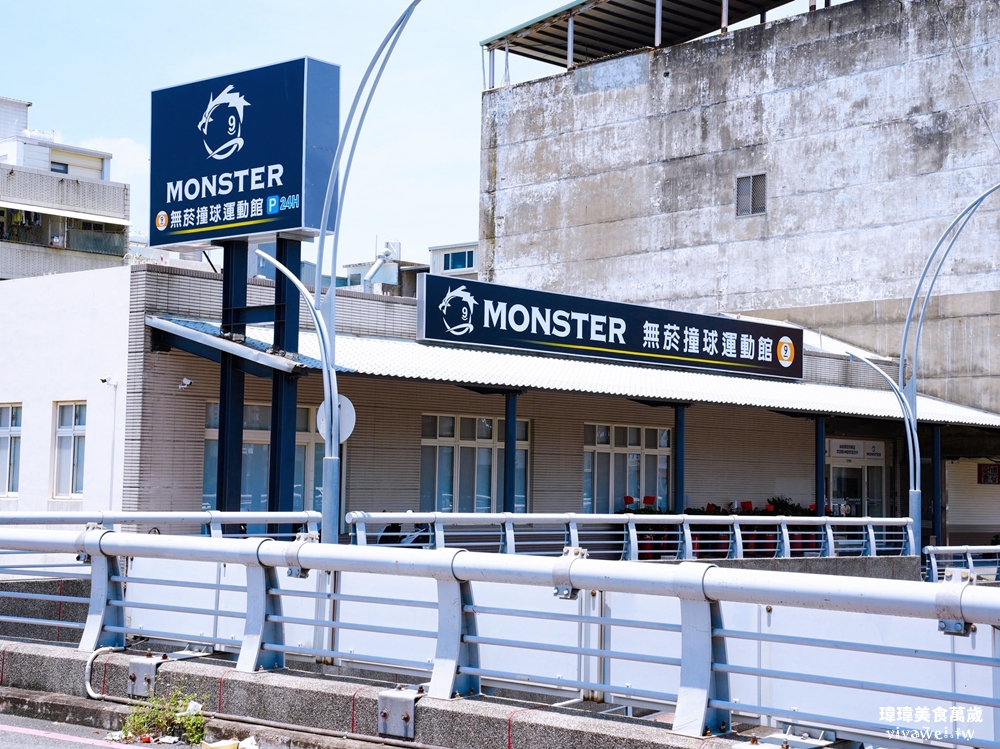苗栗市新開幕｜『Monster魔獸無菸撞球運動館』24小時無菸撞球館開箱～翻轉傳統撞球館印象～環境和設備都是頂規！