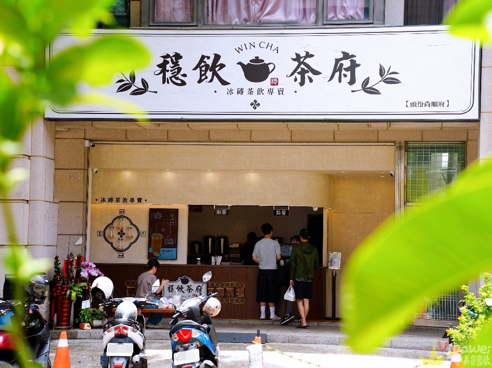 苗栗頭份美食｜『穩飲茶府-頭份尚順府』尚順商圈新開幕！原茶冰磚手搖飲推薦～必喝爆米香蕎麥拿鐵,焙香蕎麥茶,烤茶凍奶,桑椹烏龍！
