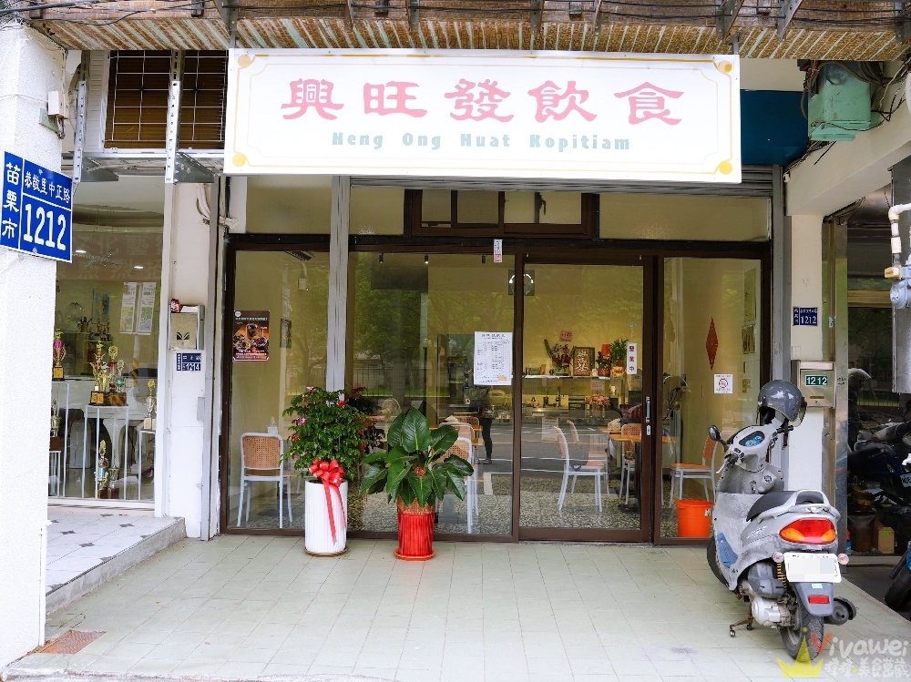 苗栗市美食｜『興旺發飲食』溫馨舒適的小吃店～必點國宴乾板條&控肉飯～還有特色艾草圓紅茶拿鐵！