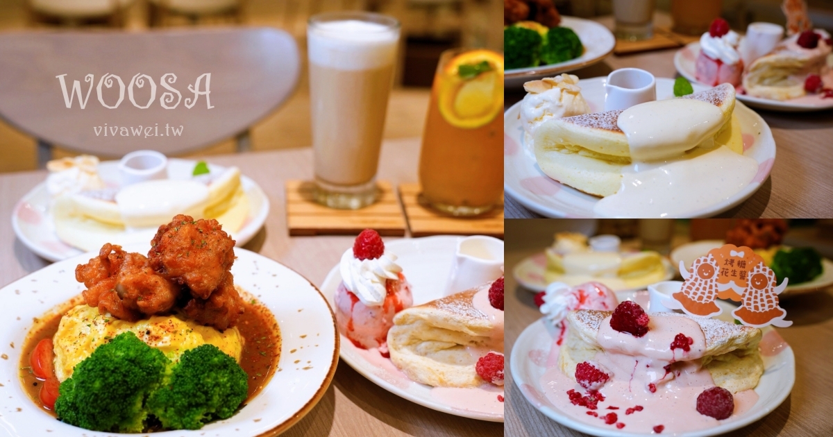 台北信義美食｜『Woosa洋食 屋莎洋食鬆餅屋-信義A8店』甜點必吃舒芙蕾鬆餅~鹹食主餐也很好吃！ @瑋瑋＊美食萬歲