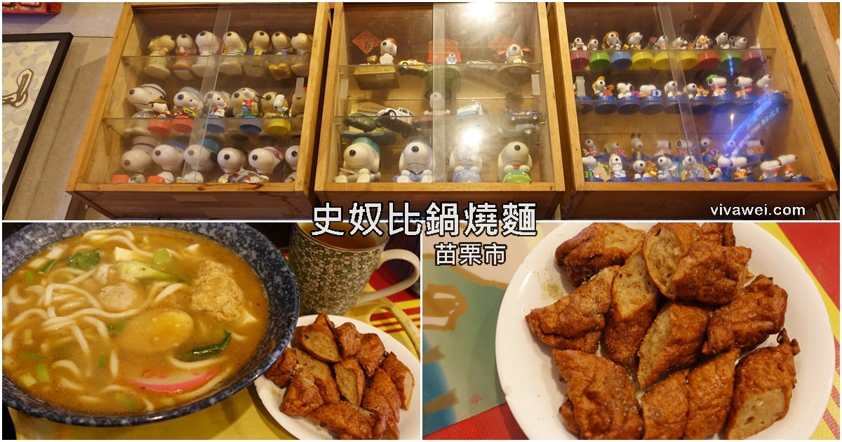 苗栗市美食｜『史努比鍋燒麵』苗栗車站-只營業平日中午的便宜好吃複合式餐飲 @瑋瑋＊美食萬歲