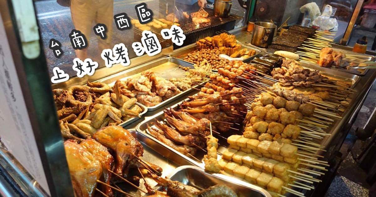台南中西區美食｜『上好烤魯味』推薦必吃的晚場排隊炭烤小吃 @瑋瑋＊美食萬歲