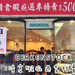 即時熱門文章：台北天母特賣會｜ BIRKENSTOCK勃肯2016清倉瑕疵過季特賣-最低500元起