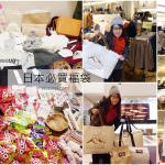 即時熱門文章：日本旅遊必買戰力品｜跨年元旦必買的超值福袋開箱文-男生女生都瘋狂！