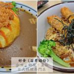 即時熱門文章：苗栗頭份美食｜『好食』咖哩飯.鍋燒.蓋飯-日式料理專門店 (共筆:高興)