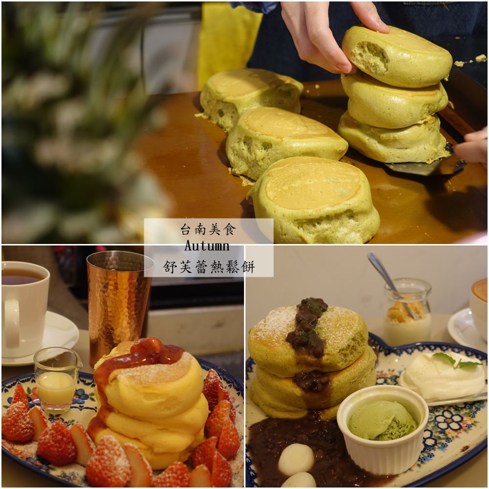 台南中西區美食｜『Autumn熱·鬆餅』超夯的熱門甜點下午茶-現做的舒芙蕾鬆餅