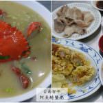 今日熱門文章：台南安平美食｜『阿美螃蟹粥』吃不到95元限量螃蟹粥! 只有貴貴的秤重螃蟹!