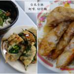 即時熱門文章：台北士林美食｜『古早味蚵嗲.切仔麵』2017年2月擴大營業的麵食小吃(華榮市場)