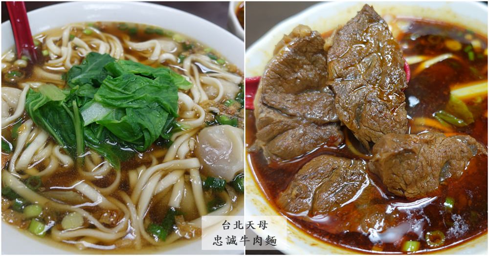 台北士林美食｜『忠誠牛肉麵』天母地區-牛肉大塊又好吃的大份量麵食小吃!