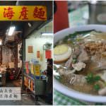 即時熱門文章：台南美食推薦｜『麵條王海產麵』水仙宮市場內只要55元的隱藏版排隊海產麵小吃