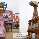 即時熱門文章：宜蘭市旅遊景點｜『幸福轉運站』老站體新生命-療癒系的粉紅大象和長頸鹿(宜蘭火車站)