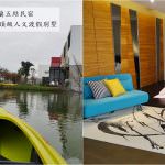 即時熱門文章：宜蘭五結民宿｜『小島Villa.頂級人文渡假別墅』可划船和垂釣的悠閒民宿&一泊三食(早餐/下午茶/晚餐)