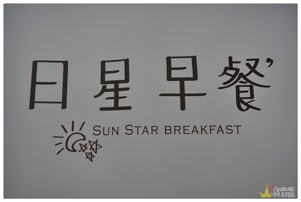 台北士林美食｜『日星咖啡早餐』早餐就有鬆餅可以吃!還有方便的外帶三明治!(芝山捷運站)