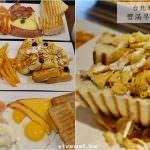 即時熱門文章：台北士林美食｜『豐滿總匯三明治』平價好吃的熱門Brunch早午餐專賣(芝山站/天母)