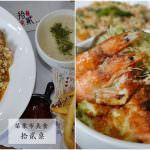 即時熱門文章：苗栗市美食｜『拾貳桌創意料理』販售燉飯.義大利麵.焗烤.鬆餅.法式吐司等豐富餐點!