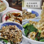 即時熱門文章：苗栗銅鑼美食｜『雙發飲食店』好吃的隱藏版小吃!推薦乾麵,榨菜肉絲粄條和餛飩湯!
