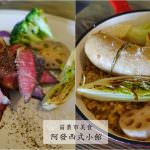 即時熱門文章：苗栗市美食｜『阿發西式小館』價格略高但頗有水準適合約會慶生的餐酒館-燉飯/義大利麵/排餐