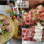 即時熱門文章：嘉義市東區美食｜『燃手串』IG熱門打卡美食-烤肉種類選擇多樣豐富-平價的現烤串燒居酒屋!