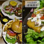 即時熱門文章：台北文山美食｜『發福廚房(台北景美店)』景美捷運站旁的美式餐廳-有蛋奶素漢堡.兒童遊樂區.商業午餐及壽星優惠