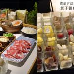 即時熱門文章：宜蘭五結美食｜『SHADOW影子市集火鍋』氣派建築內的精緻火鍋!380元享30多種菜吃到飽~還有20多種海鮮肉品可單點!