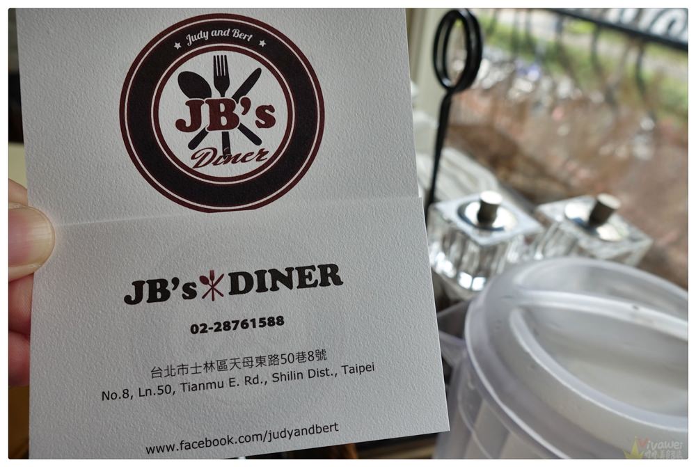 台北士林美食｜天母JB’S Diner x 2017Hellmann’s美味沙拉之旅(天母新光三越旁的美式餐廳)