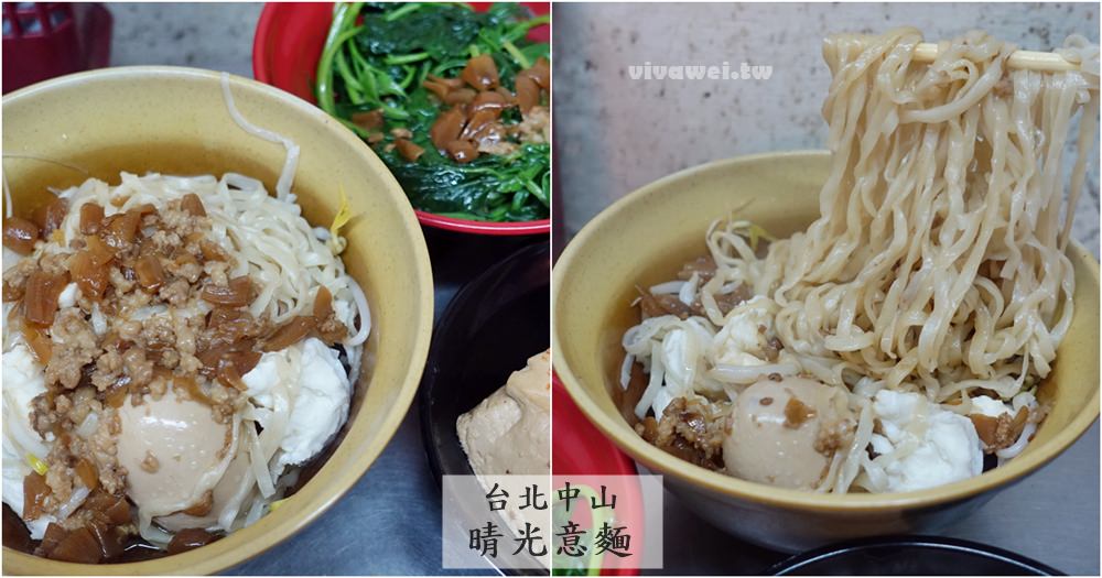 台北中山美食｜『晴光意麵』晴光市場內的老字號小吃－簡單又好吃的意麵和小菜！