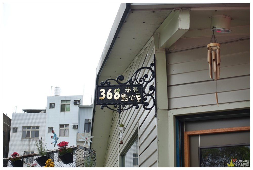 苗栗市美食｜『368巷弄點心屋』隱藏版的居家風格溫馨小店-平價鬆餅下午茶咖啡廳