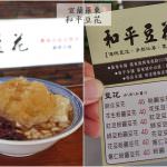 即時熱門文章：宜蘭羅東美食｜『和平豆花(宜蘭羅東本舖)』簡單美味的好吃傳統豆花-還有燒仙草.紅豆湯.愛玉冰！