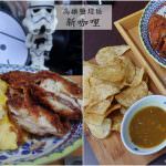 即時熱門文章：高雄鹽埕美食｜『新咖哩』駁二周邊的咖哩飯餐車-80元起就有好吃的咖哩飯(鹽埕埔站)