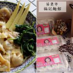 即時熱門文章：苗栗市美食｜『福記麵館』南苗市場內的必吃美食-可宅配的好吃餛飩搭配客家口味香蔥油!