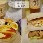 即時熱門文章：新竹美食｜『享食光』手作輕食早餐/早午餐Brunch-悠閒舒適的用餐小空間(已搬遷)