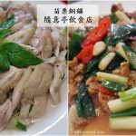 即時熱門文章：苗栗銅鑼美食｜『隨意亭飲食店』銅鑼火車站旁的客家美食熱炒-第三代老店！