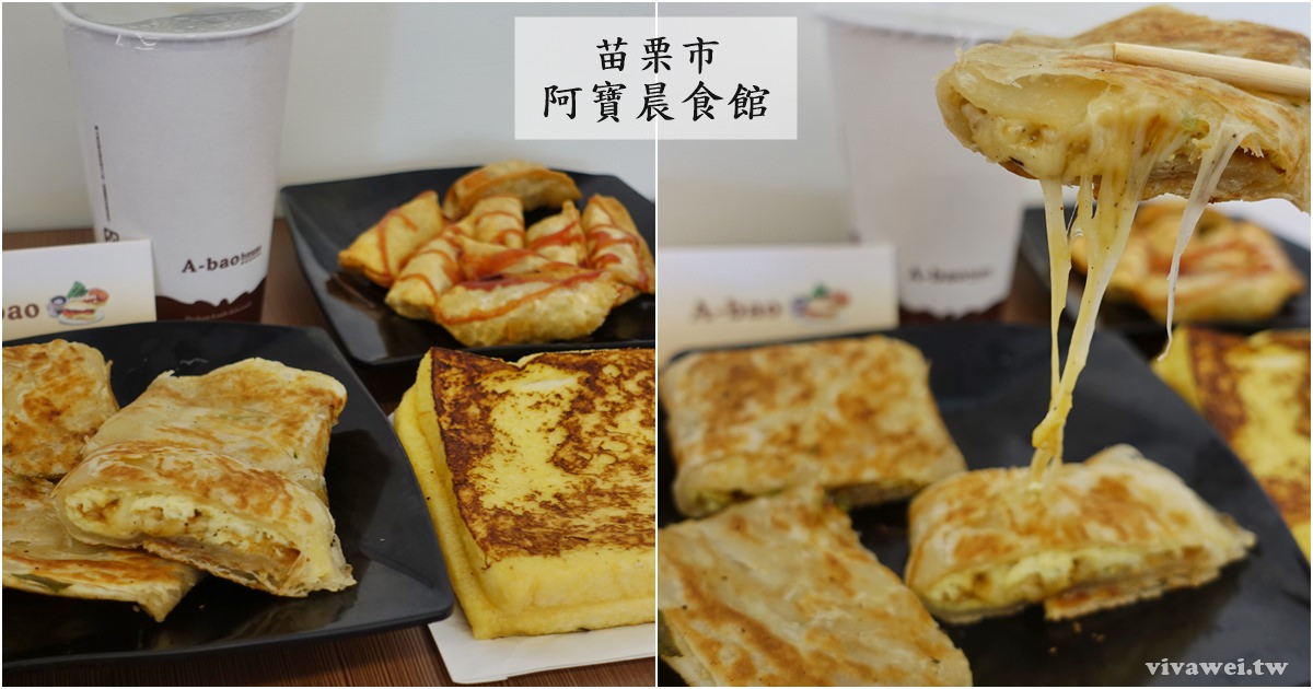 苗栗市美食|『A-bao阿寶晨食館』主打酥皮蛋餅及多樣化早餐/早午餐專賣 @